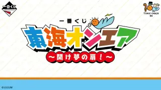一番くじ 東海オンエア ～開け夢の扉！～の画像