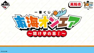 一番くじ 東海オンエア ～開け夢の扉！～【2024年05月発送】の画像