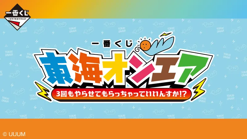 一番くじ 東海オンエア 3回もやらせてもらっちゃっていいんすか!?(画像)