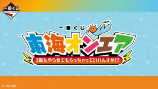 一番くじ 東海オンエア 3回もやらせてもらっちゃっていいんすか！？の画像