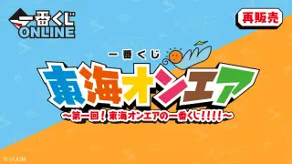 一番くじ 東海オンエア ～第一回！東海オンエアの一番くじ！！！！～【二次受注販売：2023年1月発送】の画像