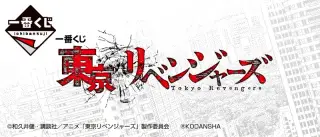 一番くじ 東京リベンジャーズの画像