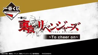 一番くじ 東京リベンジャーズ ～To cheer on～の画像