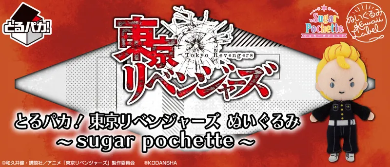 とるパカ! 東京リベンジャーズ ぬいぐるみ~sugar pochette~(画像)