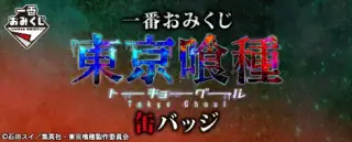 一番おみくじ 東京喰種トーキョーグール 缶バッジの画像