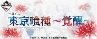 一番くじ 東京喰種～覚醒～の画像