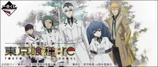 一番くじ 東京喰種:reの画像