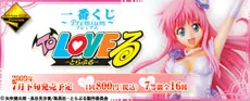 一番くじプレミアム To LOVEる-とらぶる-(画像)