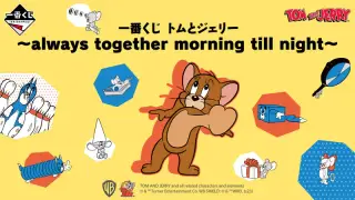 一番くじ トムとジェリー～always together morning till night～の画像