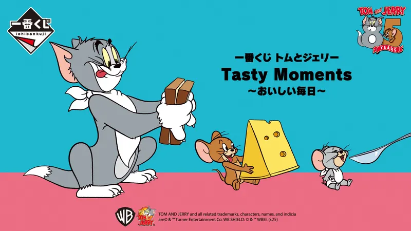 一番くじ トムとジェリー Tasty Moments~おいしい毎日~(画像)