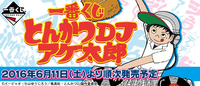 一番くじ とんかつDJアゲ太郎(画像)