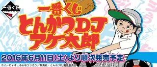 一番くじ とんかつDJアゲ太郎の画像