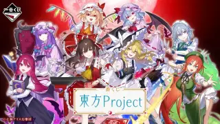 一番くじ 東方Projectの画像
