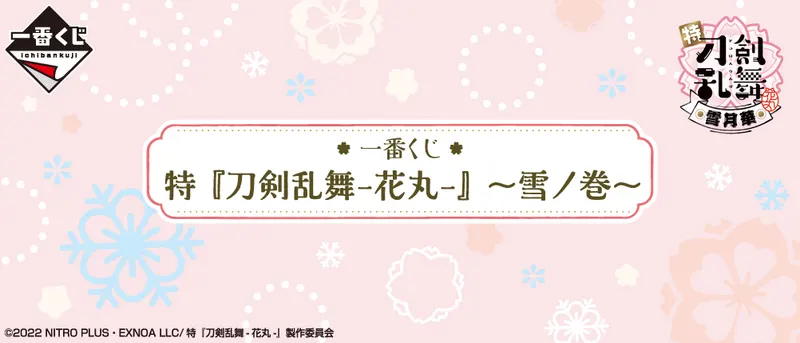 一番くじ 特『刀剣乱舞-花丸-』~雪ノ巻~(画像)