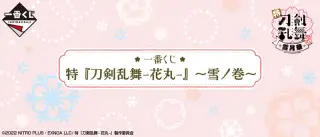 一番くじ 特『刀剣乱舞-花丸-』～雪ノ巻～の画像