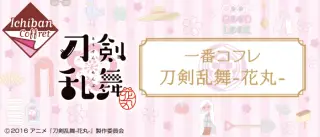 一番コフレ 刀剣乱舞-花丸-の画像