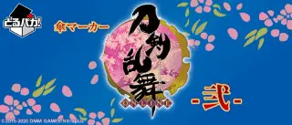 とるパカ！ 傘マーカー 刀剣乱舞-ONLINE- -弐-の画像