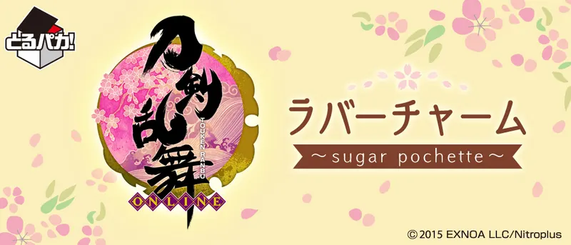 とるパカ! 刀剣乱舞-ONLINE- ラバーチャーム〜sugar pochette〜(画像)
