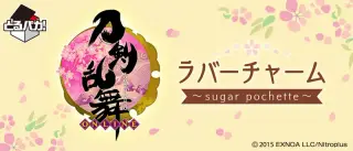 とるパカ！ 刀剣乱舞-ONLINE- ラバーチャーム〜sugar pochette〜の画像