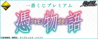 一番くじプレミアム 憑物語の画像
