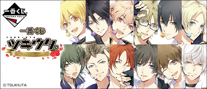 一番くじ ツキウタ。~Wonderful time!~(画像)