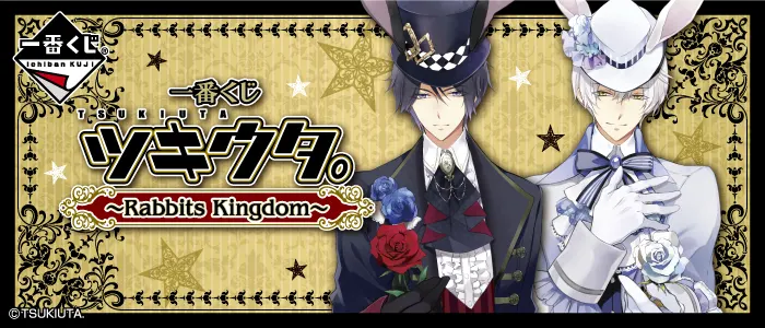 一番くじ ツキウタ。~Rabbits Kingdom~(画像)