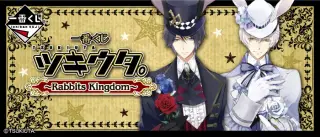 一番くじ ツキウタ。～Rabbits Kingdom～の画像