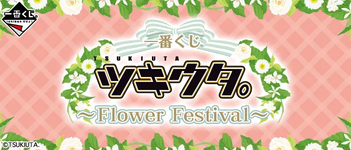 一番くじ ツキウタ。~Flower Festival~(画像)