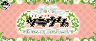 一番くじ ツキウタ。～Flower Festival～の画像