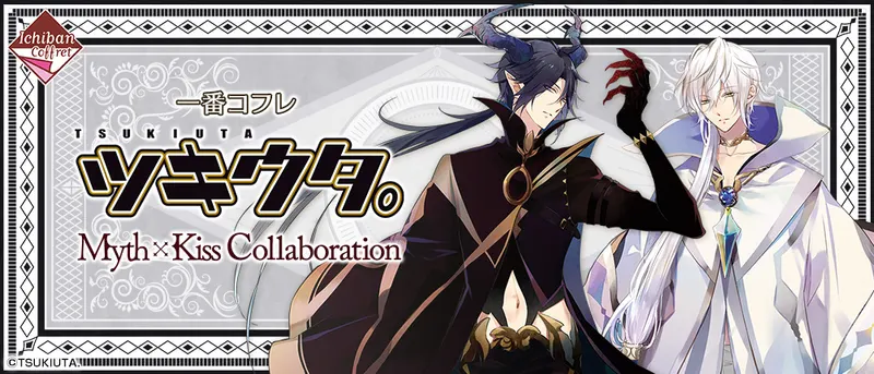 一番コフレ ツキウタ。 Myth×Kiss Collaboration(画像)