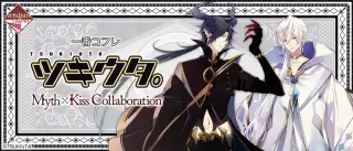 一番コフレ ツキウタ。 Myth×Kiss Collaborationの画像
