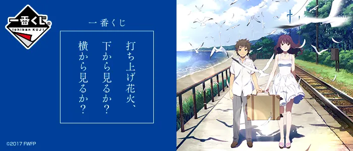 一番くじ 『打ち上げ花火、下から見るか?横から見るか?』(画像)