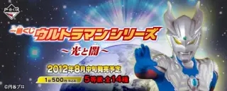一番くじ ウルトラマンシリーズ～光と闇～の画像