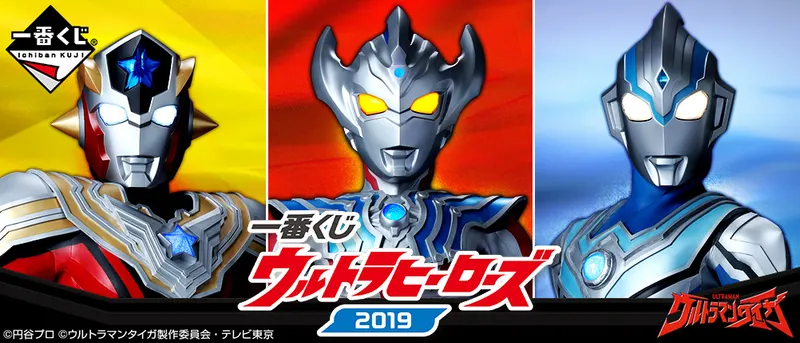 一番くじ ウルトラヒーローズ2019(画像)