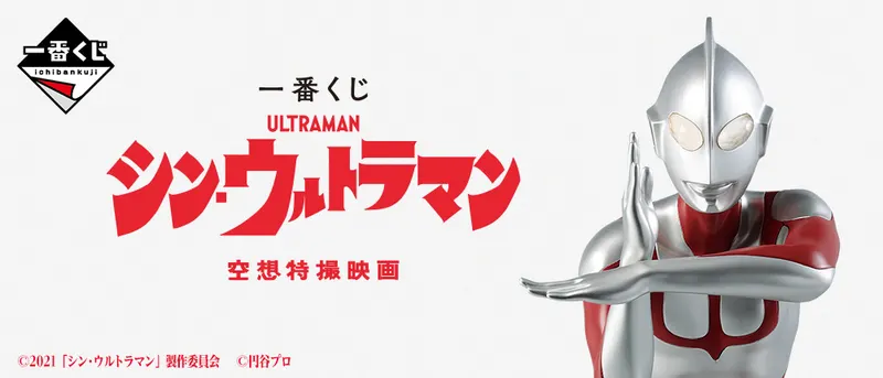 一番くじ シン・ウルトラマン(画像)