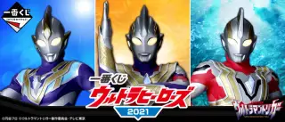 一番くじ ウルトラヒーローズ2021の画像
