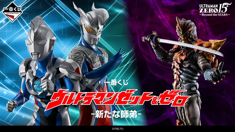 一番くじ ウルトラマンゼット&ゼロ -新たな師弟-(画像)