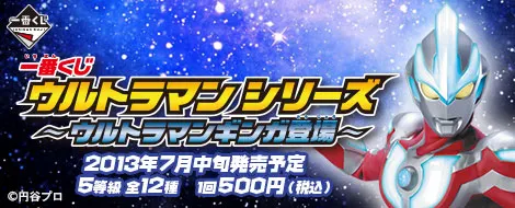 一番くじ ウルトラマンシリーズ ~ウルトラマンギンガ登場~(画像)