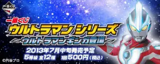 一番くじ ウルトラマンシリーズ ～ウルトラマンギンガ登場～の画像