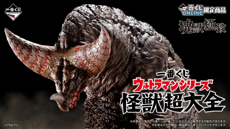一番くじ ウルトラマンシリーズ 怪獣超大全(画像)
