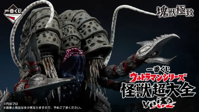 一番くじ ウルトラマンシリーズ 怪獣超大全 vol.2(画像)