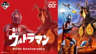 一番くじ ウルトラマン 60th Anniversaryの画像