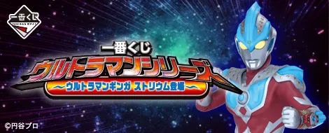 一番くじ ウルトラマンシリーズ~ウルトラマンギンガストリウム登場~(画像)