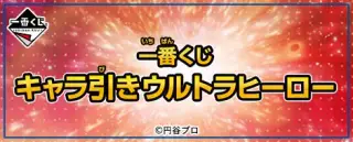 一番くじ キャラ引き ウルトラヒーローの画像