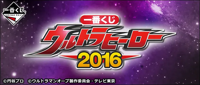 一番くじ ウルトラヒーロー2016(画像)