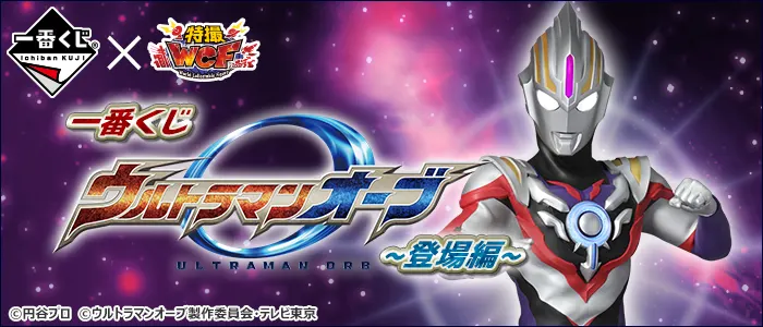一番くじ ウルトラマンオーブ~登場編~(画像)