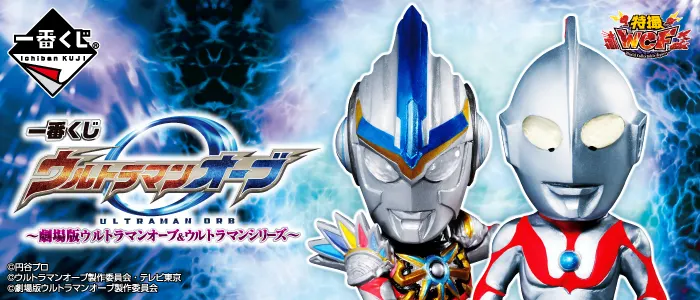 一番くじ ウルトラマンオーブ~劇場版ウルトラマンオーブ&ウルトラマンシリーズ~(画像)