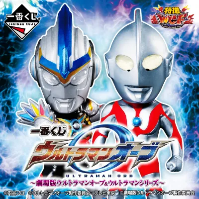 一番くじ ウルトラマンオーブ~劇場版ウルトラマンオーブ&ウルトラマンシリーズ~ ラインナップ 2