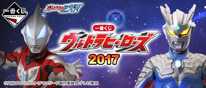一番くじ ウルトラヒーローズ2017(画像)