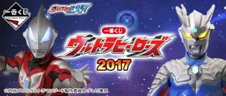 一番くじ ウルトラヒーローズ2017の画像